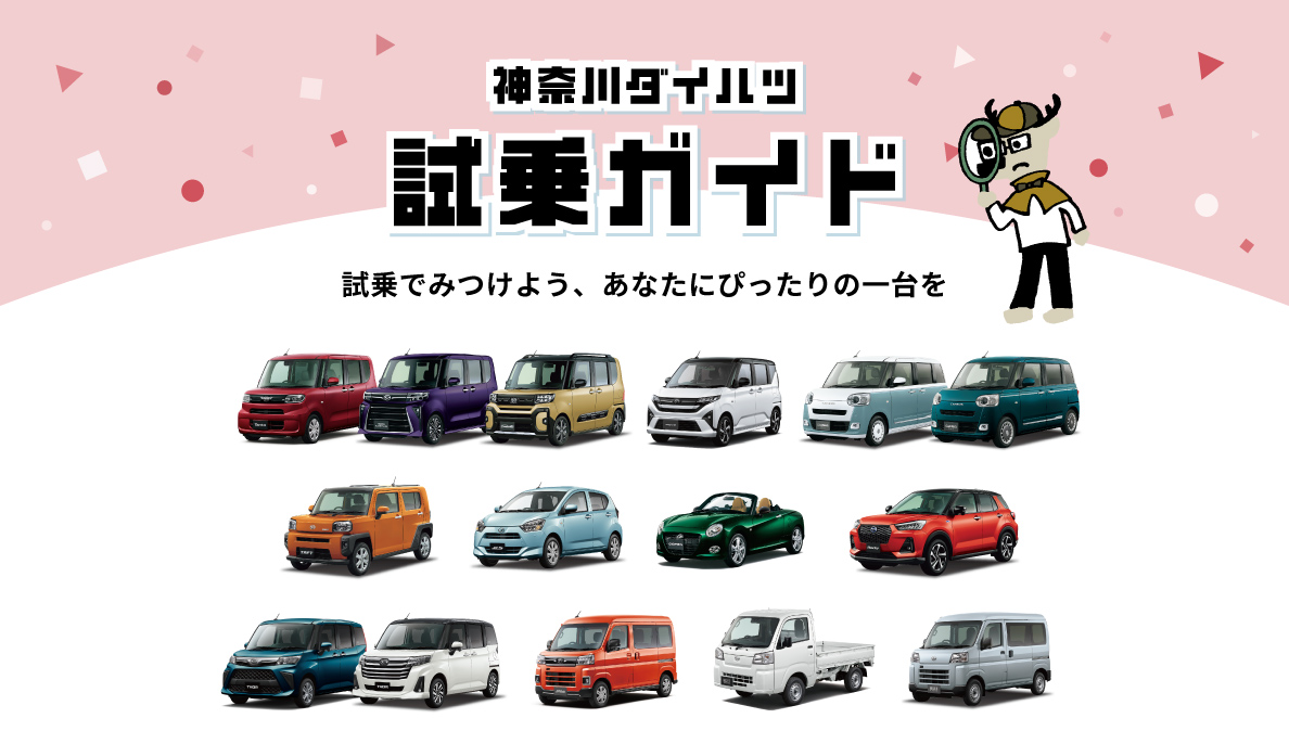 神奈川ダイハツ　試乗ガイド